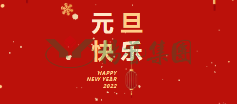 元旦祝愿 | 新年胜旧年！一年更比一年好！