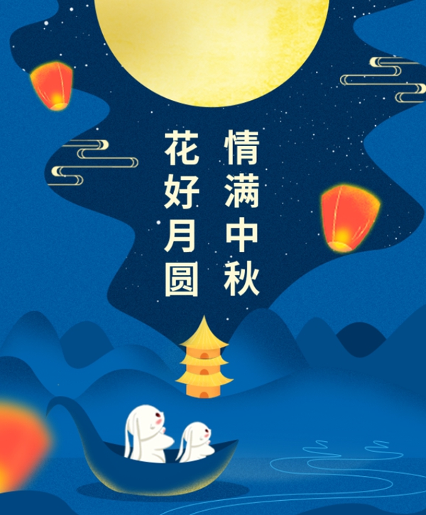 情满中秋 | 6008集团官方网站集团祝您中秋节快乐！