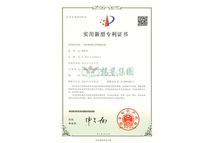 适用新型专利：一种园林别墅式壁葬地宫陵