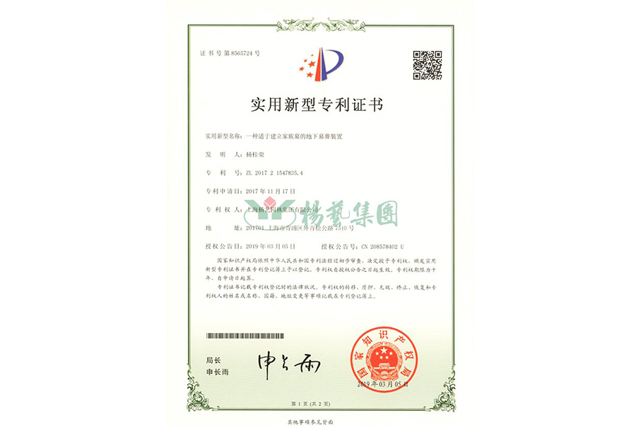 适用新型专利：：一种适于建设家族墓的地下墓葬