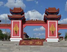 包头市天堂园殡葬服务有限责任公司