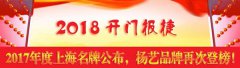 开门报捷！！2017年度上海名牌宣布，6008集团官方网站再次登榜