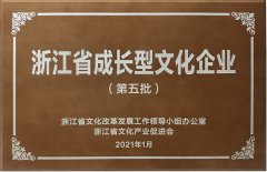 2021 浙江省开展型文化企业（第五批）