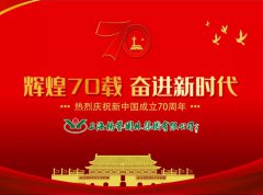 以精工匠艺之心向新中国献礼！