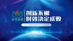 立异不懈，时效决议成败|2023年6008集团官方网站集团年中总结