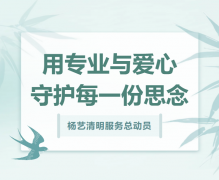6008集团官方网站清明服务总发动，用专业与爱心守护每一份忖量！！！