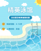 畅游一夏，，快乐学习 | 精英泳馆暑期少儿游泳班火热招生中！！！