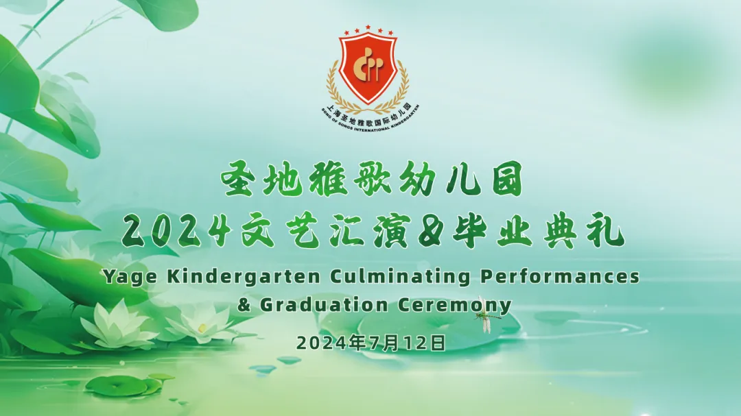 童心筑梦，共赴开展之约 | 圣地雅歌幼儿园「2024年文艺汇演&结业仪式」