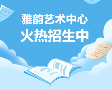 雅韵艺术中心火热招生，，开启孩子的多元开展之旅！！