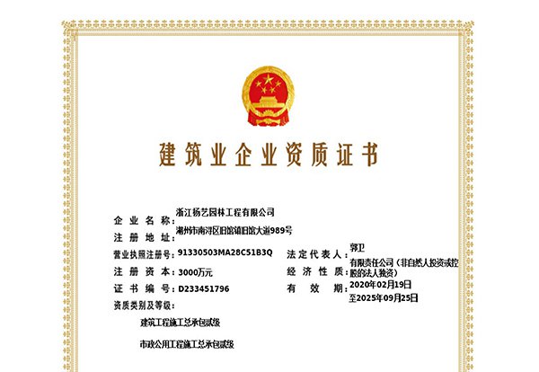 修建工程施工总承包贰级、、市政公用工程施工总承包叁级